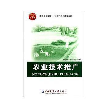 高職高專教育“十二五”規(guī)劃建設(shè)教材 《農(nóng)業(yè)技術(shù)推廣》書評與剖析